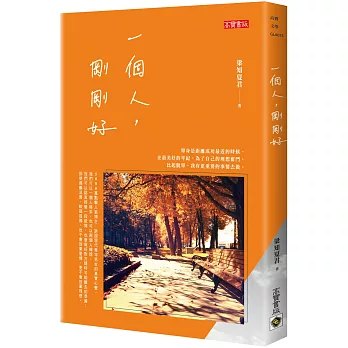 一個人，剛剛好