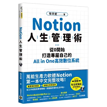 Notion人生管理術 :  從0開始, 打造專屬自己的All in one高效數位系統 /