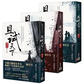 且試天下【上中下套書】：NETFLIX熱門影集《且試天下》原著小說，楊洋、趙露思領銜主演