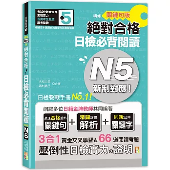 精修關鍵句版 新制對應絕對合格！日檢必背閱讀N5（25K）