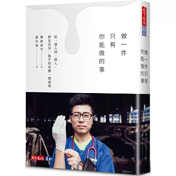 做一件只有你能做的事（附贈鮮乳兌換券）：從一個人到一群人，鮮乳坊用一瓶牛奶改變一個產業