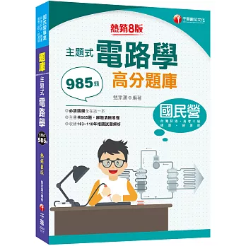 2022主題式電路學高分題庫：全書共985題［八版］（國民營／經濟部／台灣菸酒／捷運／高考三級）