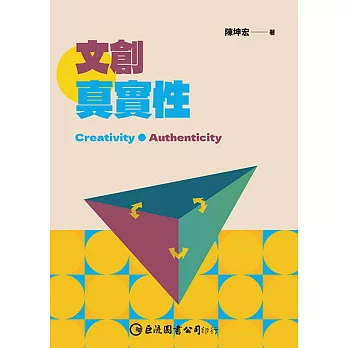 文創真實性