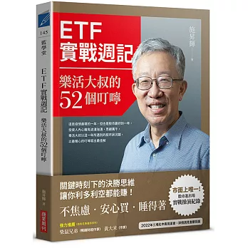 ETF實戰週記 :  樂活大叔的52個叮嚀 /