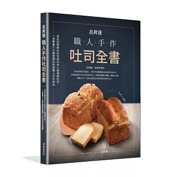 呂昇達：職人手作吐司全書-從名店熱銷白吐司到日本人氣頂級吐司，一次學會八大類型開店秒殺職人手作技法