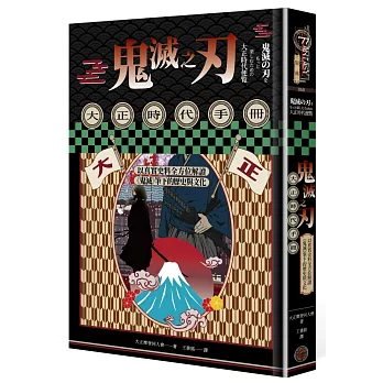 鬼滅之刃大正時代手冊 : 以真實史料全方位解讀<<鬼滅>>筆下的歷史與文化 /