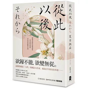 從此以後：愛與妥協的終極書寫，夏目漱石探索自由本質經典小說【珍藏紀念版】