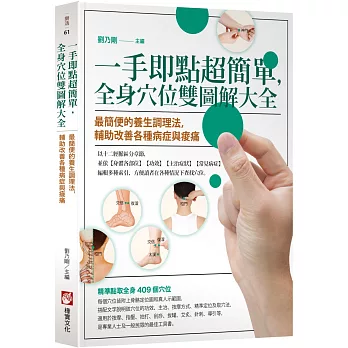 一手即點超簡單，全身穴位雙圖解大全： 最簡便的養生調理法，輔助改善各種病症與痠痛