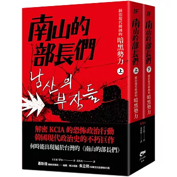 南山的部長們：統治現代韓國的暗黑勢力