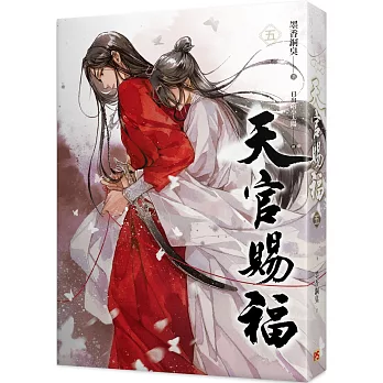 天官賜福 五