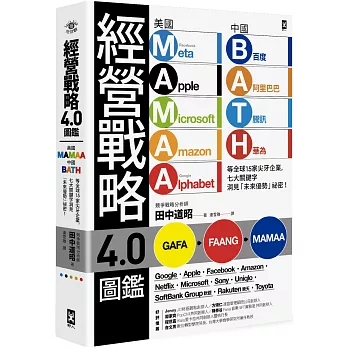 經營戰略4.0圖鑑：美國MAMAA、中國BATH等全球15家尖牙企業，七大關鍵字洞見「未來優勢」祕密！