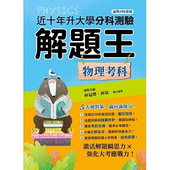 111年升大學分科測驗解題王：物理考科（108課綱）