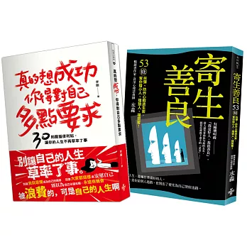 人生成功戰術：寄生善良、真的想成功,你得對自己多點要求