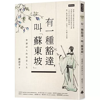 有一種豁達,叫「蘇東坡」 : 賞讀詞人的快意人生 /