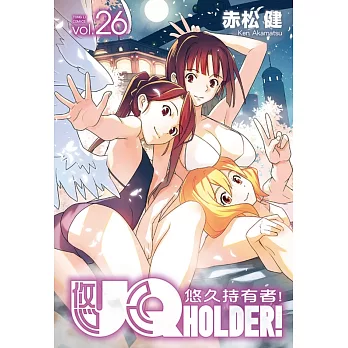 UQ HOLDER!悠久持有者 26