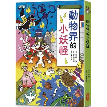 【小妖怪系列12】動物界的小妖怪