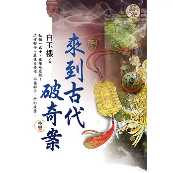 來到古代破奇案 卷四(完)