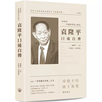 袁隆平口述自傳