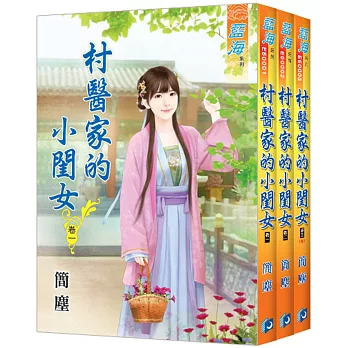 村醫家的小閨女(全3冊)
