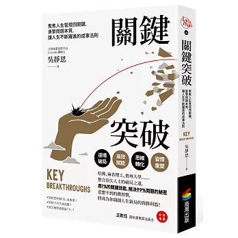 關鍵突破：聚焦人生管理四關鍵，直擊問題本質，讓人生不斷躍進的成事法則