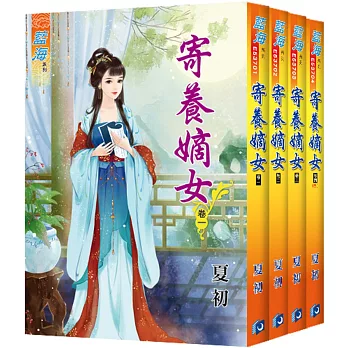 寄養嫡女(全4冊)