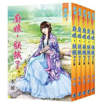 廚娘，朕餓了（全五冊）