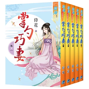 掌勺巧妻（全五冊）