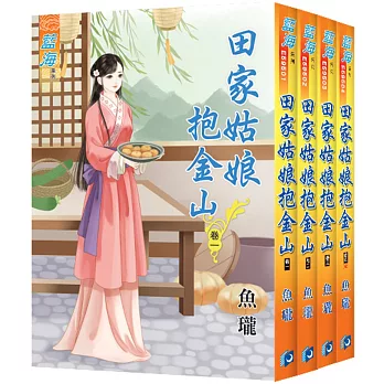 田家姑娘抱金山(全4冊)