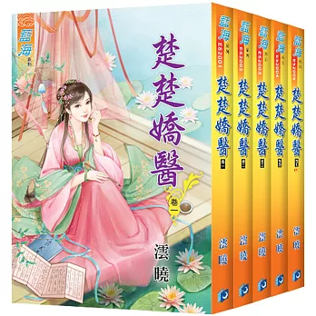 楚楚嬌醫（全五冊）