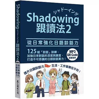 Shadowing跟讀法2︰從日常強化日語談話力（MP3免費下載 + QR Code線上聽）