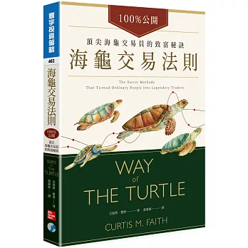 海龜交易法則：100%公開！頂尖海龜交易員的致富秘訣