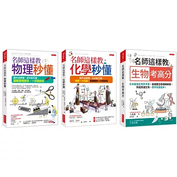 博客來 名師這樣教生物考高分 名師這樣教化學秒懂 名師這樣教物理秒懂 三萬名讀者肯定紀念版 全三冊套書