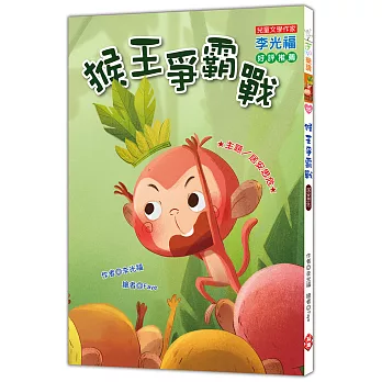 猴王爭霸戰 /