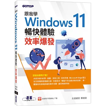 跟我學Windows 11暢快體驗x效率爆發(加贈160頁全彩電子書)