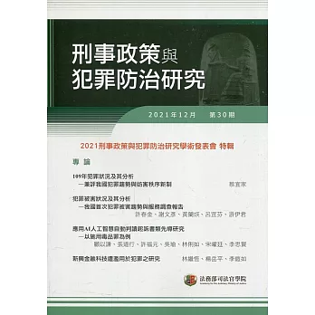 刑事政策與犯罪防治研究專刊第30期(2021.12)