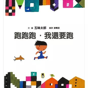 跑跑跑, 我還要跑 /