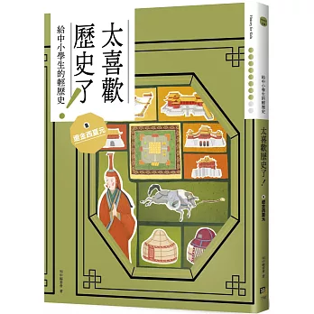 太喜歡歷史了(8) : 遼金西夏元 : 給中小學生的輕歷史 /