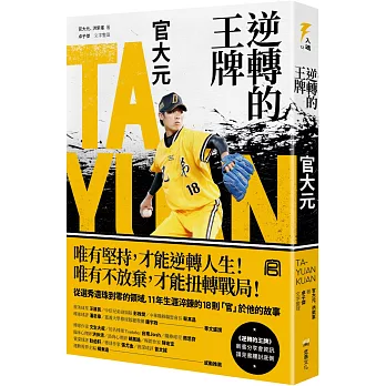 逆轉的王牌 : 官大元 /