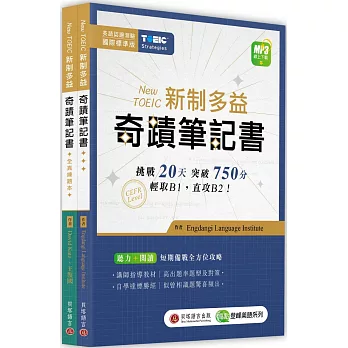 New TOEIC新制多益奇蹟筆記書 /