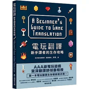 電玩翻譯 :  新手譯者的生存攻略 = A beginner