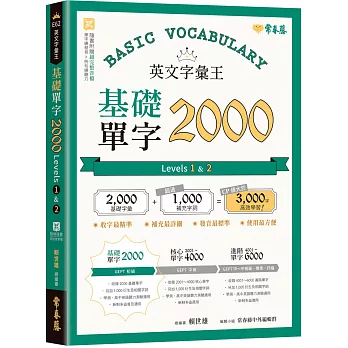 英文字彙王：基礎單字2000 Levels 1 & 2