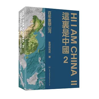 這裏是中國2：百年重塑山河