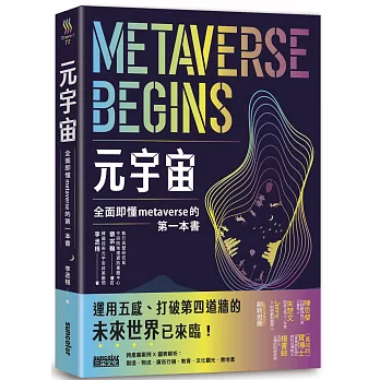 元宇宙 : 全面即懂metaverse的第一本書 /