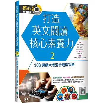 打造英文閱讀核心素養力.  108課綱大考混合題型攻略 /