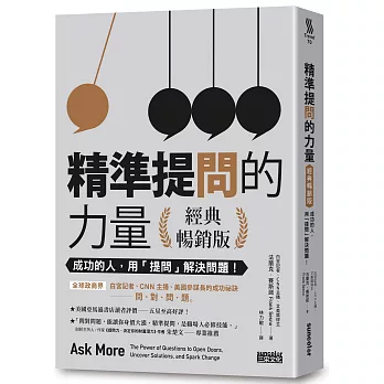 精準提問的力量（經典暢銷版）：成功的人，用「提問」 解決問題！