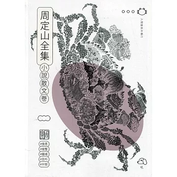 周定山全集. 第二卷, 小說散文卷[軟精裝]