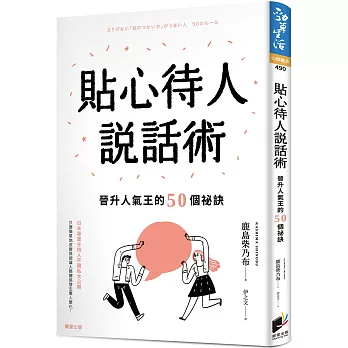 貼心待人說話術：晉升人氣王的50個祕訣