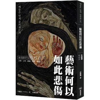 藝術何以如此悲傷