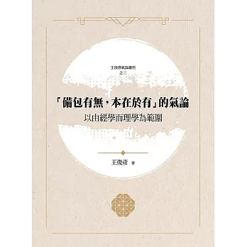 「備包有無，本在於有」的氣論：以由經學而理學為範圍