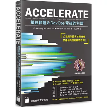 ACCELERATE：精益軟體與DevOps背後的科學